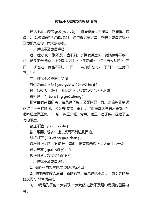 过犹不及成语意思及造句