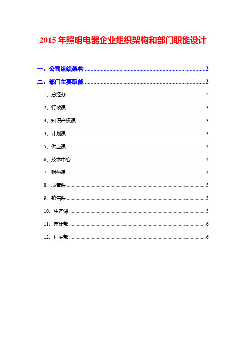 2015年照明电器企业组织架构和部门职能设计