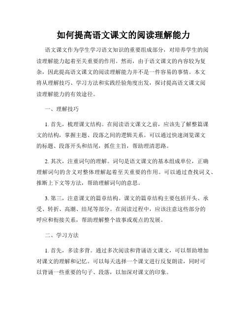 如何提高语文课文的阅读理解能力