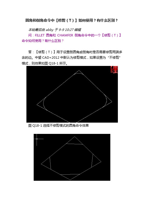 圆角和倒角命令中【修剪（T）】如何使用？有什么区别？