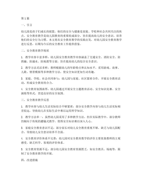 安全教育教学反思幼儿园(3篇)