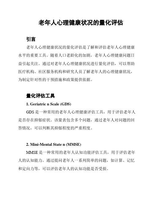 老年人心理健康状况的量化评估