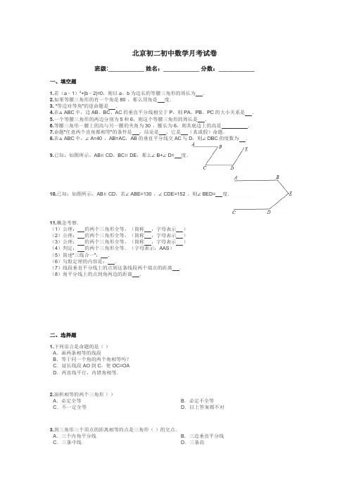 北京初二初中数学月考试卷带答案解析
