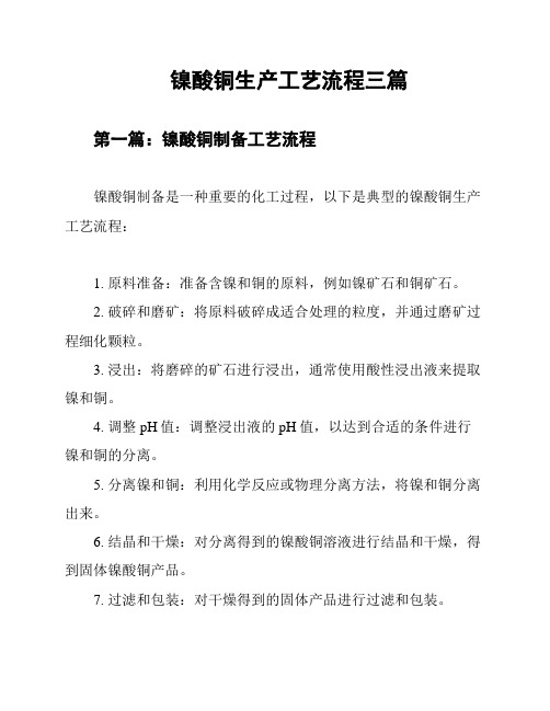 镍酸铜生产工艺流程三篇