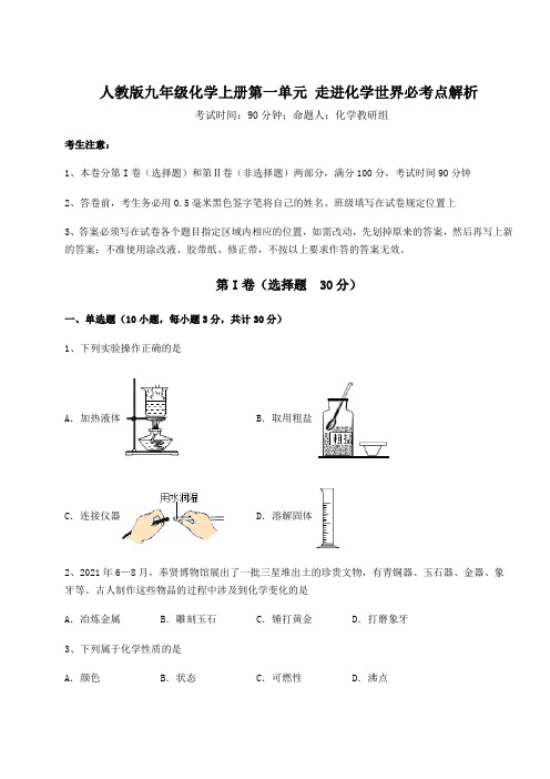 2022-2023学年人教版九年级化学上册第一单元 走进化学世界必考点解析试卷(含答案详解版)