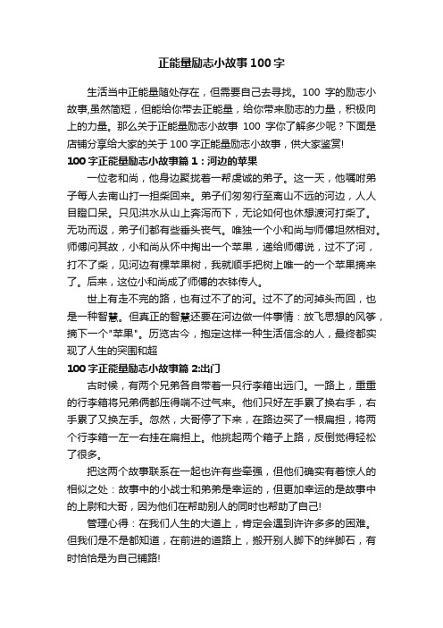 正能量励志小故事100字