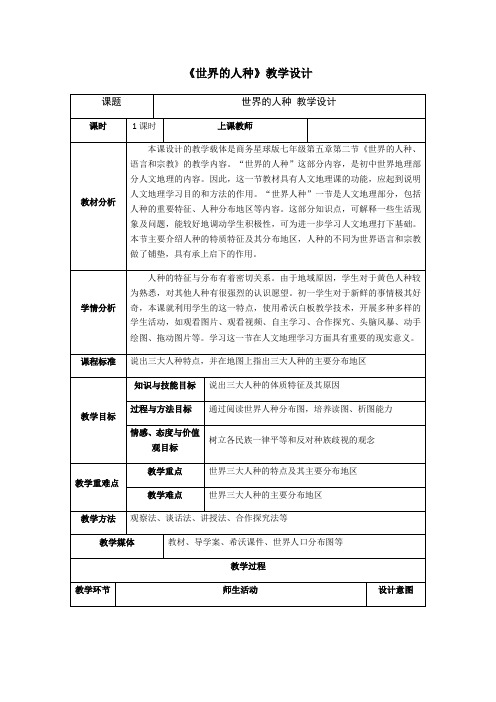 世界的人种教案商务星球版地理七年级上册