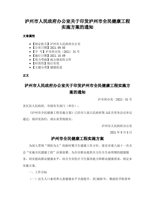 泸州市人民政府办公室关于印发泸州市全民健康工程实施方案的通知