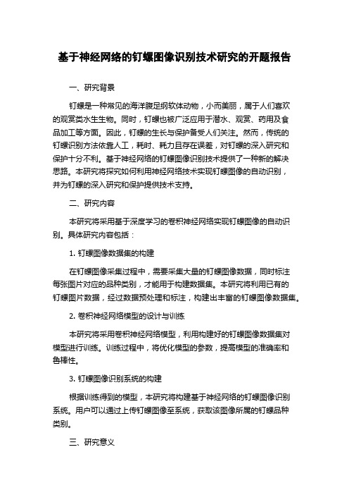 基于神经网络的钉螺图像识别技术研究的开题报告