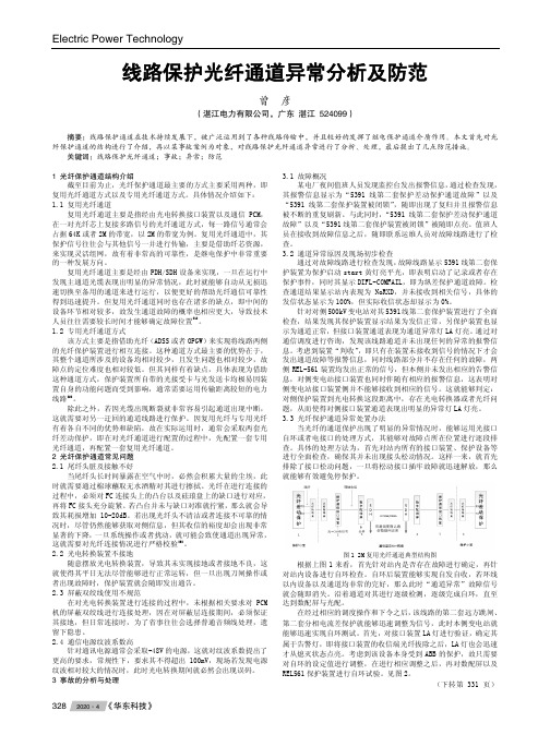 线路保护光纤通道异常分析及防范