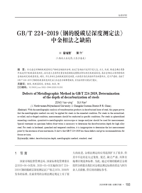 GBT 224-2019《钢的脱碳层深度测定法》中金相法之缺陷