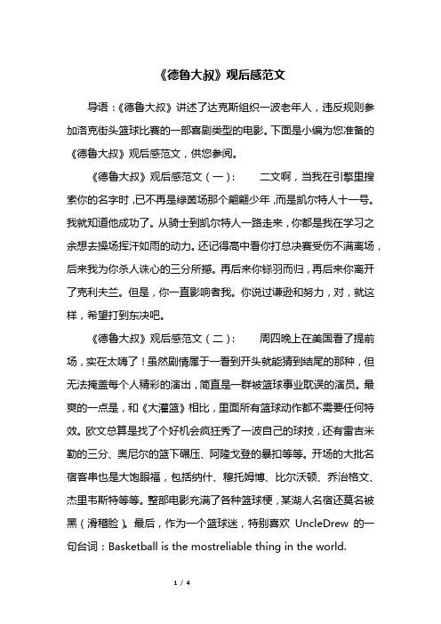 《德鲁大叔》观后感范文