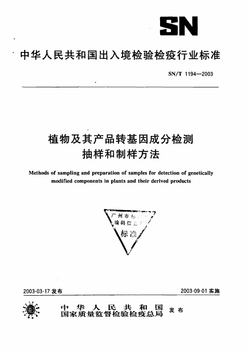 SNT 1194-2003 植物及其产品转基因成分检测抽样和制样方法