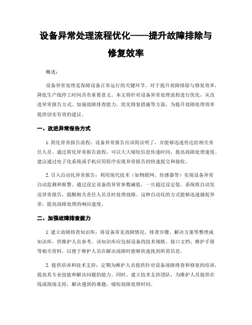 设备异常处理流程优化——提升故障排除与修复效率