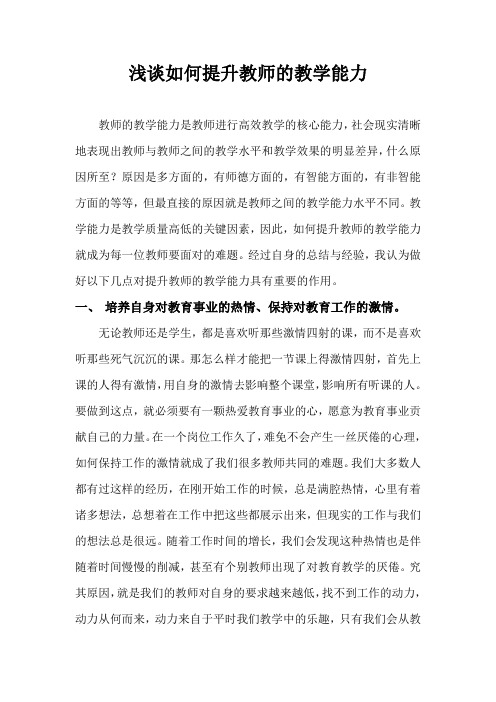 浅谈如何提升教师的教学能力