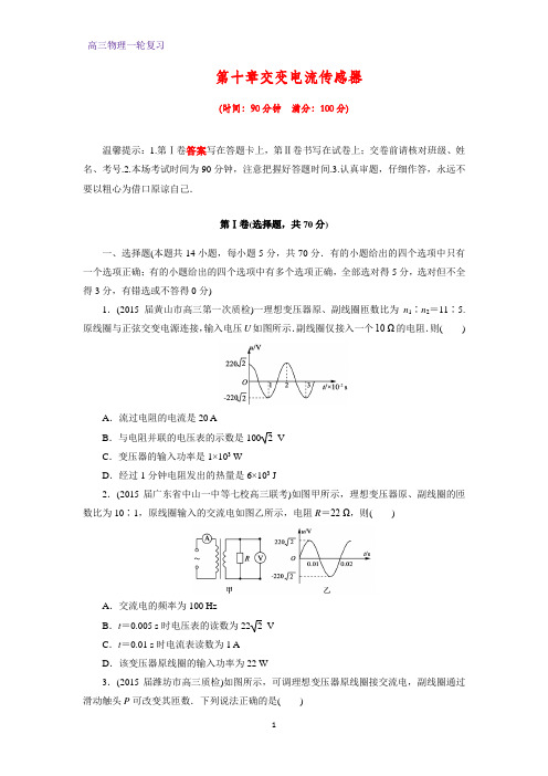 高三物理一轮复习章末检测3：交变电流传感器