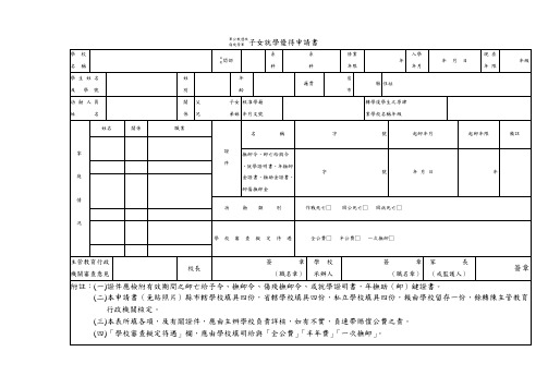 军公教遗族伤残荣军子女就学优待申请书