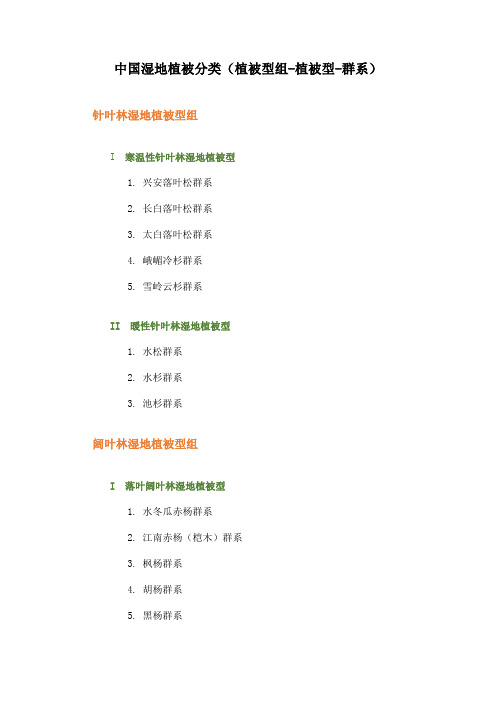 中国湿地植被分类(植被型组-植被型-群系)