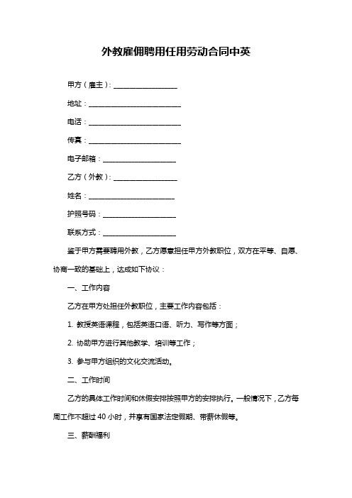 外教雇佣聘用任用劳动合同中英