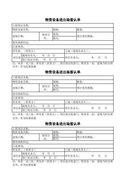 物资设备进出场确认单