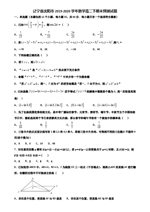 辽宁省沈阳市2019-2020学年数学高二下期末预测试题含解析