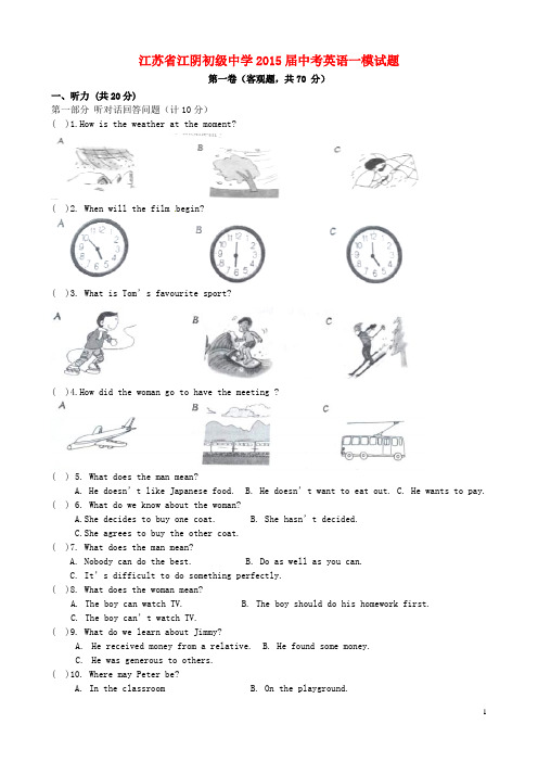 江苏省江阴初级中学中考英语一模试题