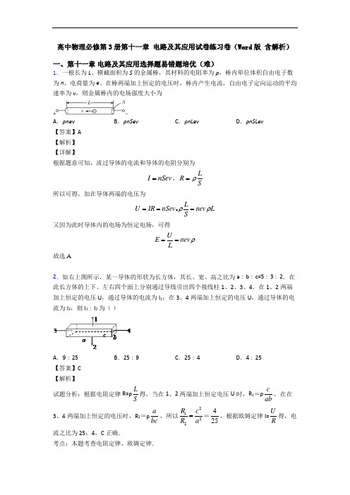 高中物理必修第3册第十一章 电路及其应用试卷练习卷(Word版 含解析)