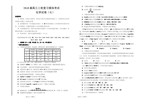 2019届高三二轮复习模拟考试化学试卷(七)及答案