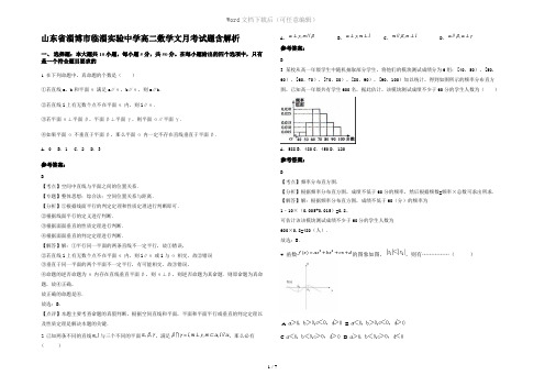 山东省淄博市临淄实验中学高二数学文月考试题含解析