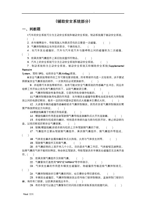 中职技能大赛《汽车维修基本技能与汽车二级维护理论测试题库-2》