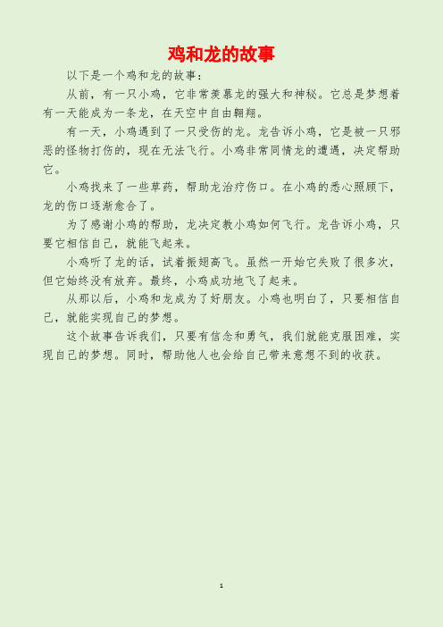 鸡和龙的故事