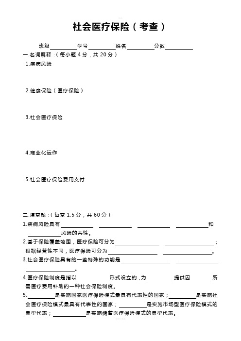 《社会医疗保险学》测验卷