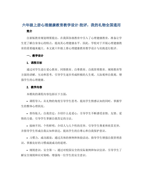 六年级上册心理健康教育教学设计-批评,我的礼物全国通用