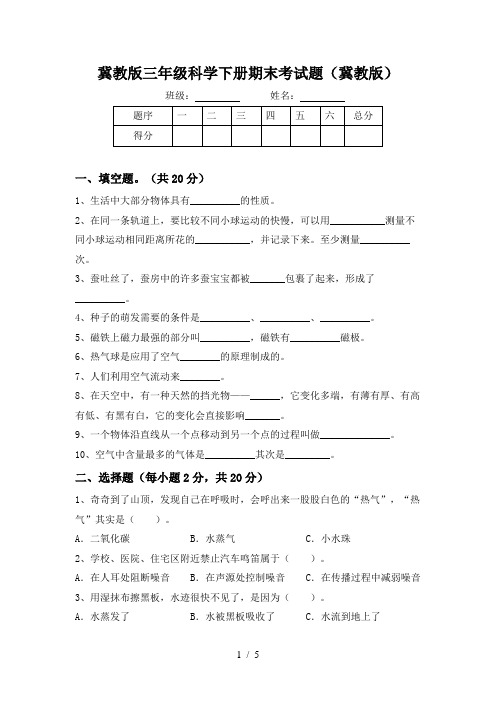 冀教版三年级科学下册期末考试题(冀教版)