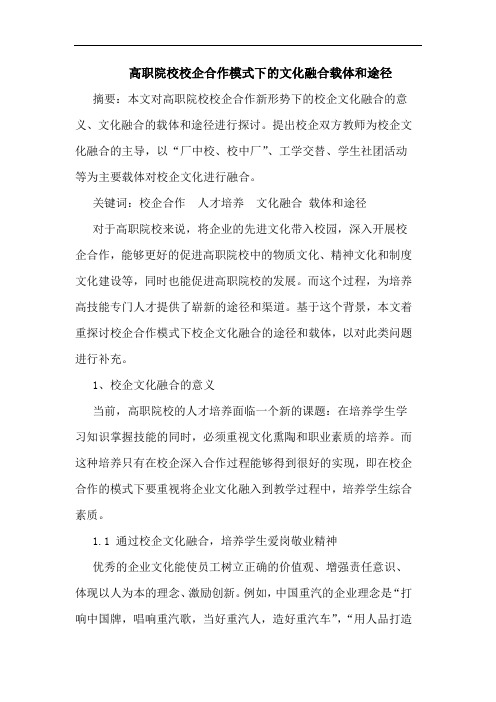 高职院校校企合作模式下的文化融合载体和途径