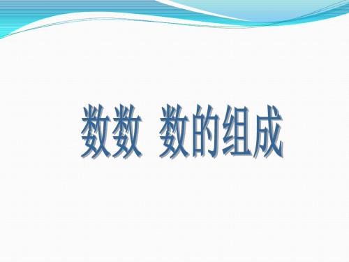 人教版一年级数学下《100以内数的认识——数数-数的组成》课件