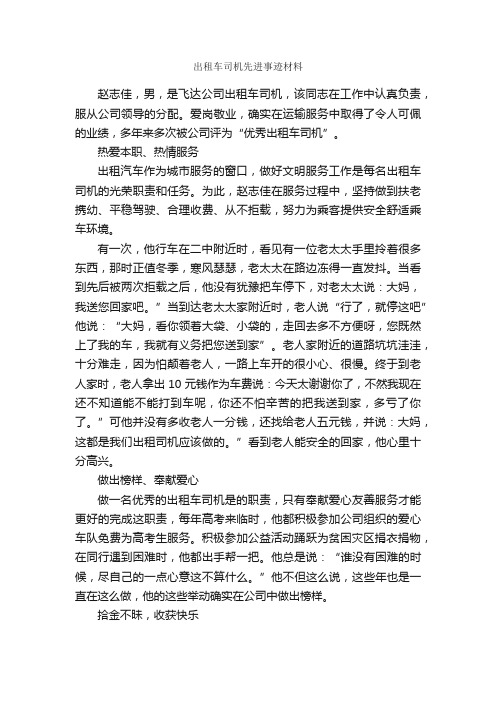 出租车司机先进事迹材料_事迹材料_