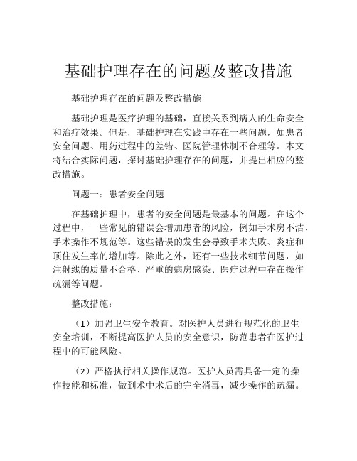 基础护理存在的问题及整改措施