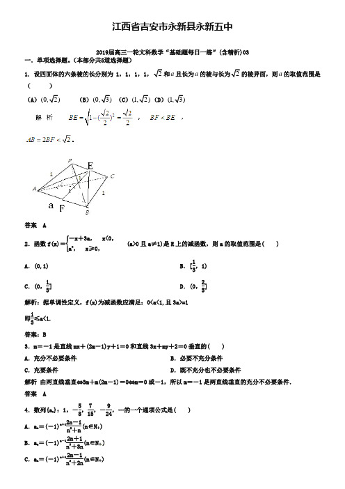 江西省吉安市永新县永新五中2019届高考数学一轮复习 基础题每日一练3(含解析)文