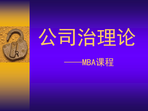 MBA课程-公司治理结构.pptx