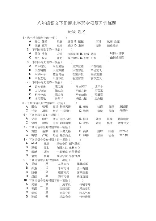 部编人教版八年级下册语文期末字形专项复习训练题(含答案)