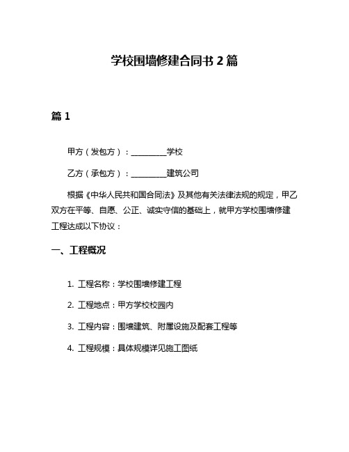 学校围墙修建合同书2篇