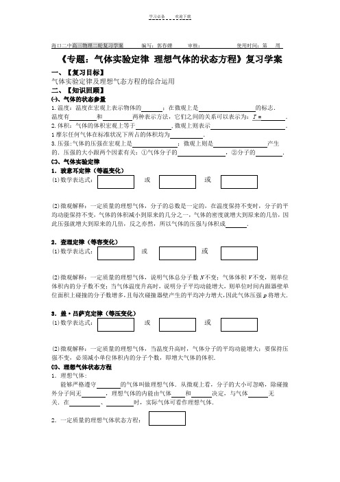 《专题气体实验定律理想气体的状态方程》复习学案