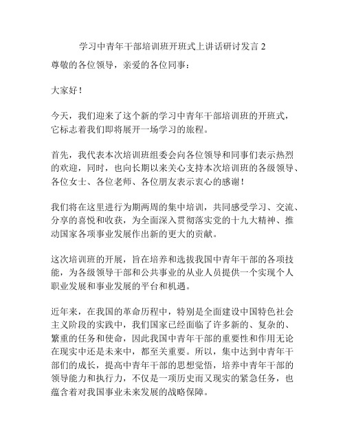 学习中青年干部培训班开班式上讲话研讨发言2