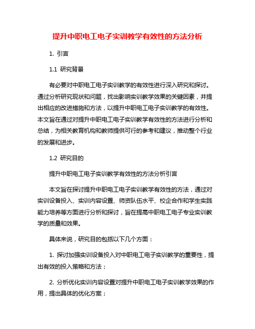 提升中职电工电子实训教学有效性的方法分析