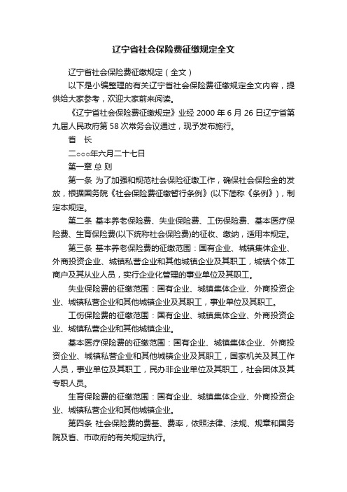 辽宁省社会保险费征缴规定全文