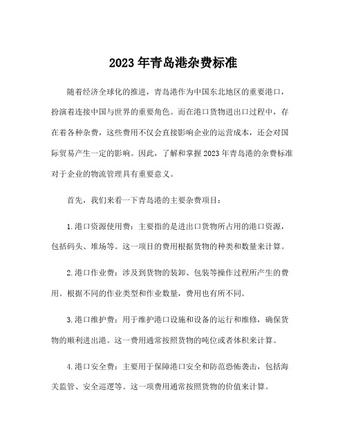 2023年青岛港杂费标准