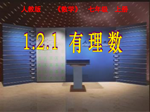 1.2.1有理数课件1ppt新人教版七年级上