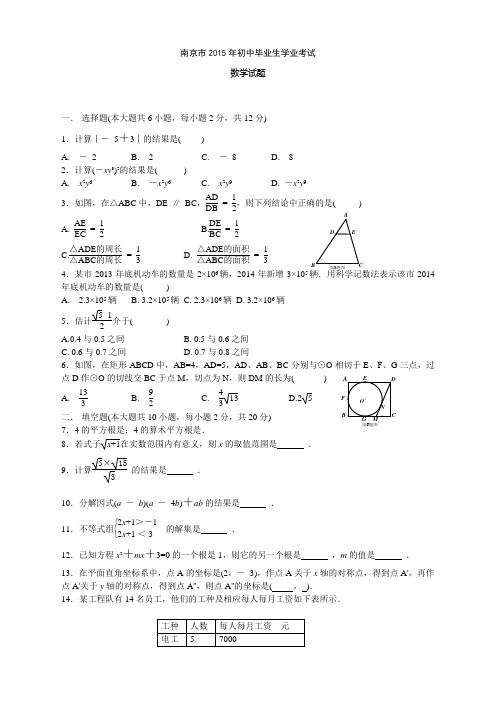 J0036--2015南京市中考数学试卷