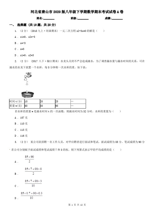 河北省唐山市2020版八年级下学期数学期末考试试卷A卷